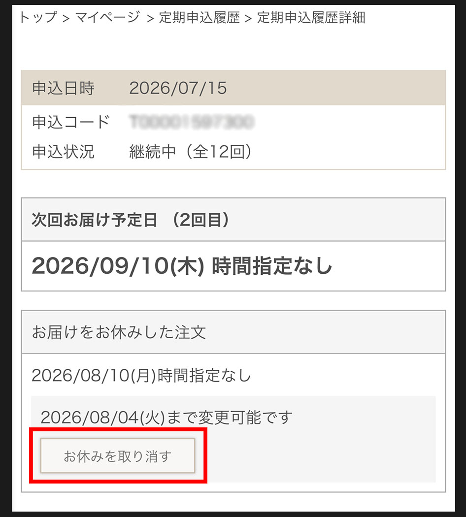 お休みを取り消したい場合は、「お休みを取り消す」ボタンをタップ