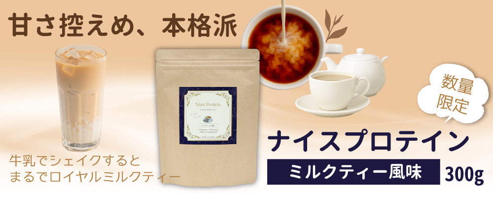 アイナチュラプレミアム新製品 ナイスプロテイン（ミルクティー風味）300g 販売ページはこちら