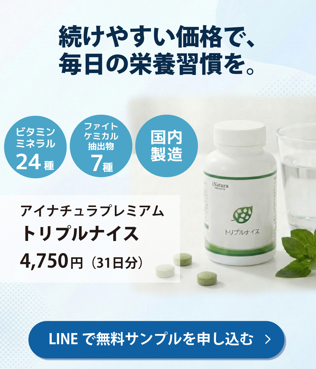 アムウェイ トリプルX愛用者向け｜トリプルナイス無料サンプル案内（アイナチュラ社）