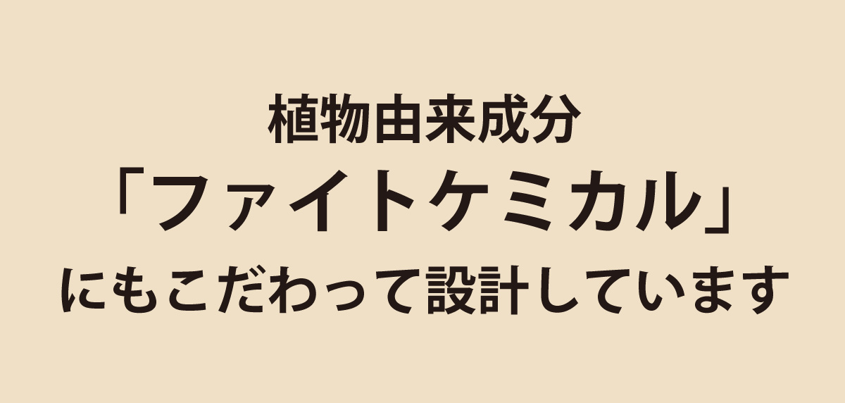 トリプルナイスは植物由来成分（ファイトケミカル）にもこだわって設計しています。