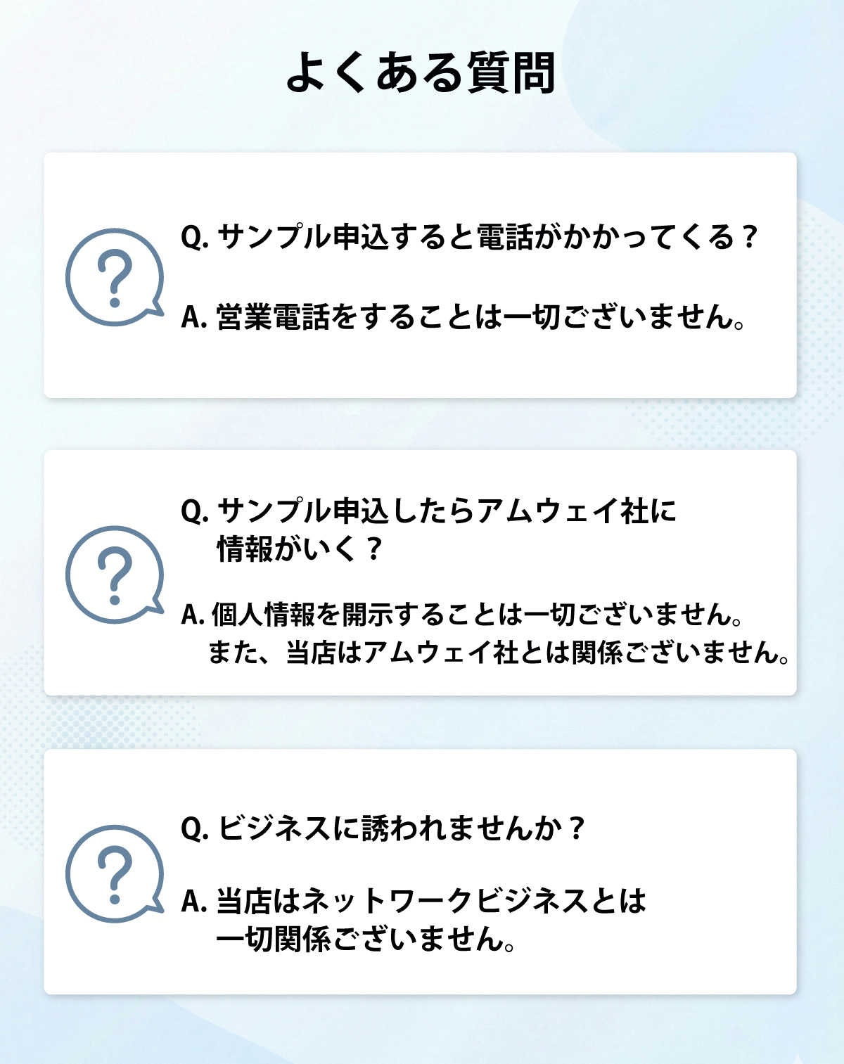 サプリの無料サンプルに関するよくある質問をまとめたFAQ画像。営業電話なし、個人情報の外部提供なし、ネットワークビジネス勧誘なしを明確に説明。