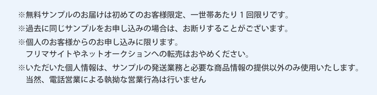サプリメントの無料サンプルを申し込むにあたっての注意事項一覧。