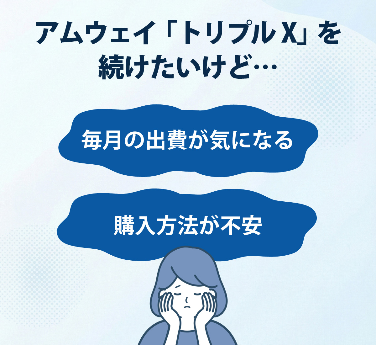 アムウェイ トリプルXを続けたいけれど・・