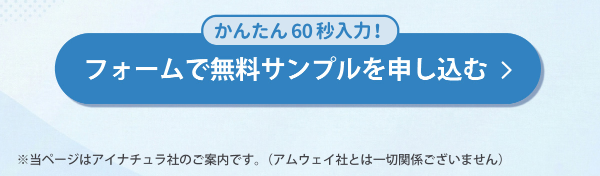 アイナチュラプレミアムトリプルナイスの無料サンプルをフォームから申し込むボタン。