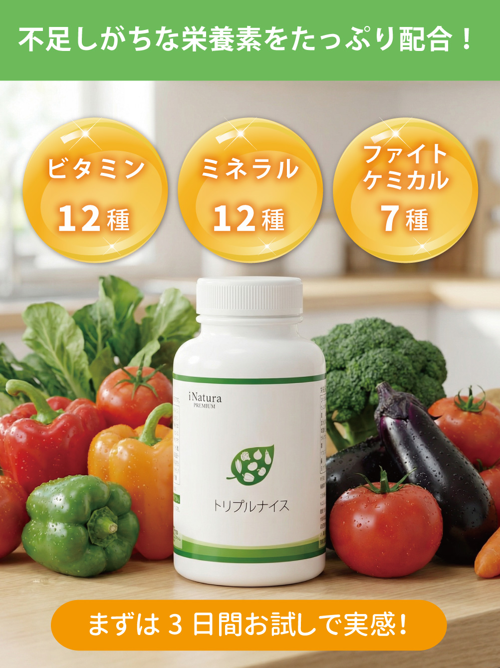 不足しがちな栄養素をたっぷり配合したアイナチュラ社トリプルナイス。ビタミン12種、ミネラル12種、ファイトケミカル7種を含みます。まずはお試しサンプル3日分で実感してください。