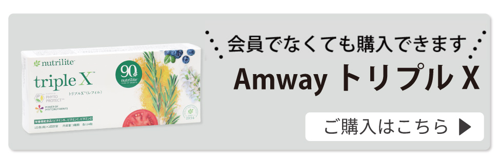 Amway アムウェイ トリプルX サプリメント広告。会員でなくても購入可能。「ご購入はこちら」ボタン付き。NUTRILITEブランドの栄養補助食品。