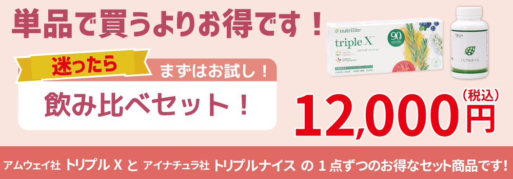 栄養補助食品の飲み比べセット広告。単品購入より割安な12,000円。アムウェイ社トリプルXとアイナチュラ社トリプルナイスの1点ずつをお得に試せる。迷ったらまずはお試しセットがおすすめ。