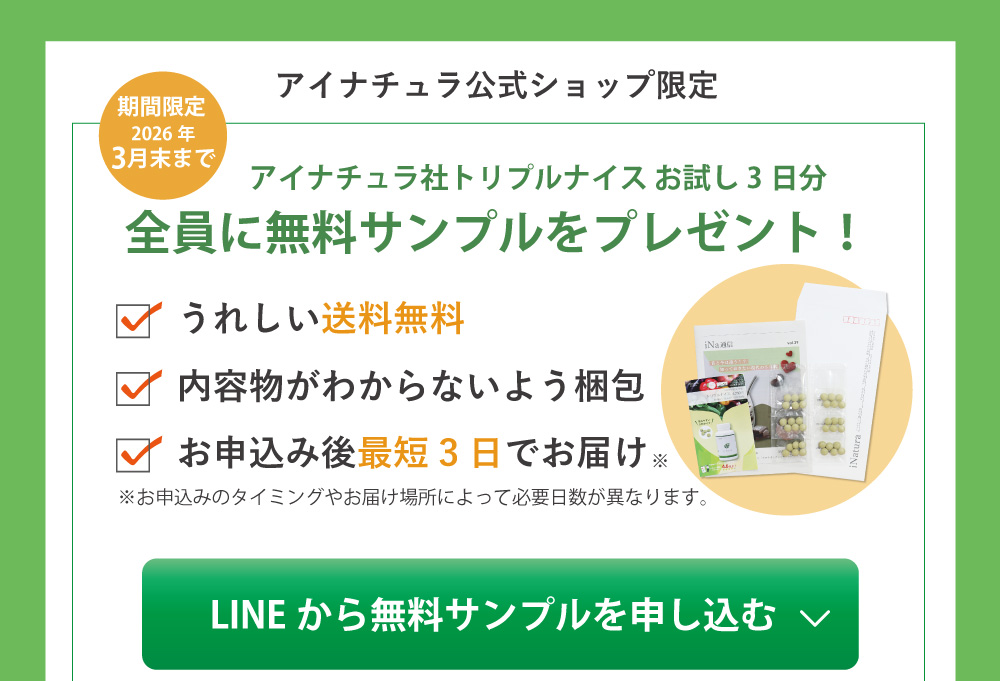 アムウェイトリプルXユーザー向けキャンペーン。アイナチュラ社トリプルナイス3日分無料お試し。期間限定の無料トライアル実施中。LINEで申し込み可能。アムウェイトリプルX（会員価格9,960円）との比較。栄養補助食品の選択肢を提案。