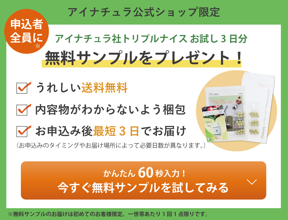 アムウェイトリプルXユーザー向けキャンペーン。アイナチュラ社トリプルナイス3日分無料お試し。期間限定の無料トライアル実施中。アムウェイトリプルX（会員価格9,960円）との比較。栄養補助食品の選択肢を提案。