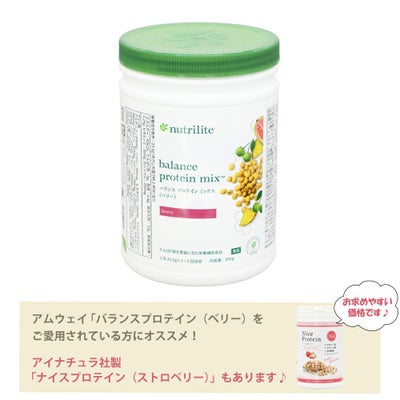 アムウェイ　ニュートリライト バランス プロテイン ミックス（ベリー）#547（ハッピープライス）