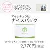 ニュースキン ライフパック愛用者におすすめのアイナチュラプレミアム ナイスパック。2770円