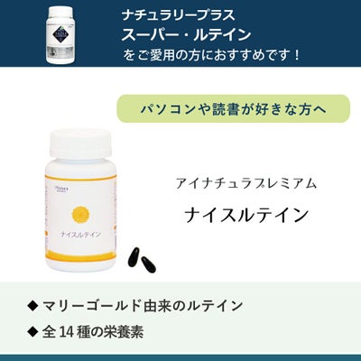 アイナチュラプレミアム　ナイスルテイン
