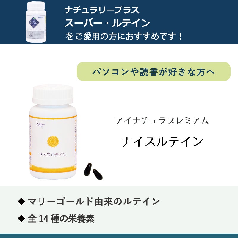 アイナチュラプレミアム　ナイスルテイン