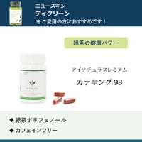 アイナチュラプレミアム　カテキング98