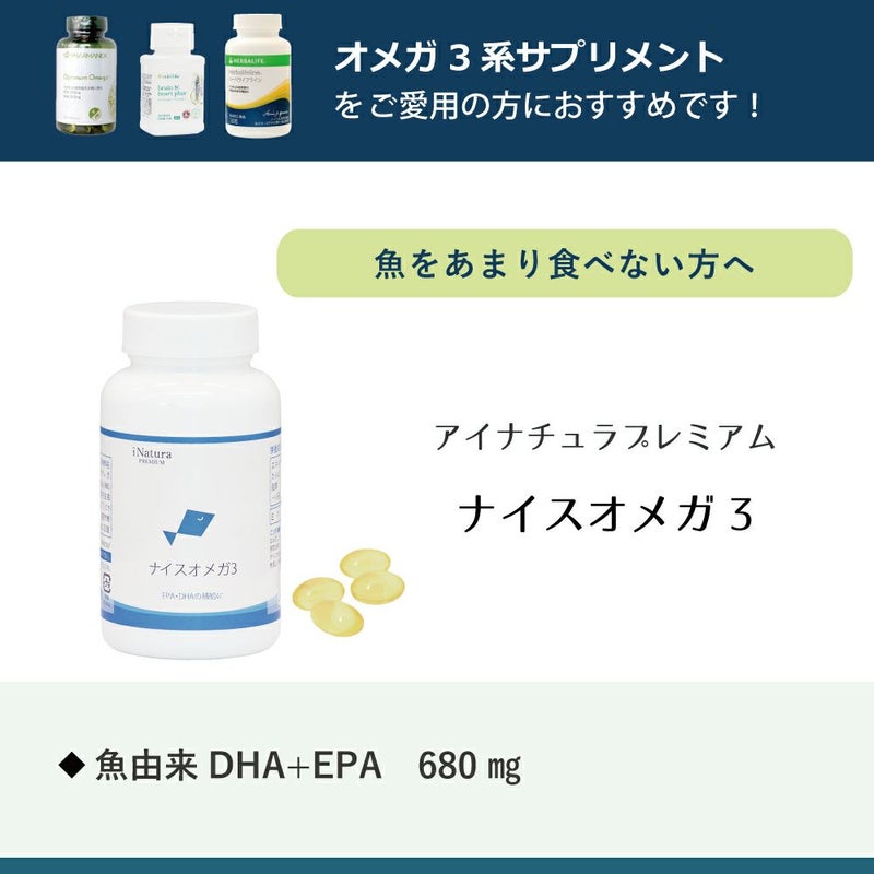 アイナチュラプレミアム　ナイスオメガ 3