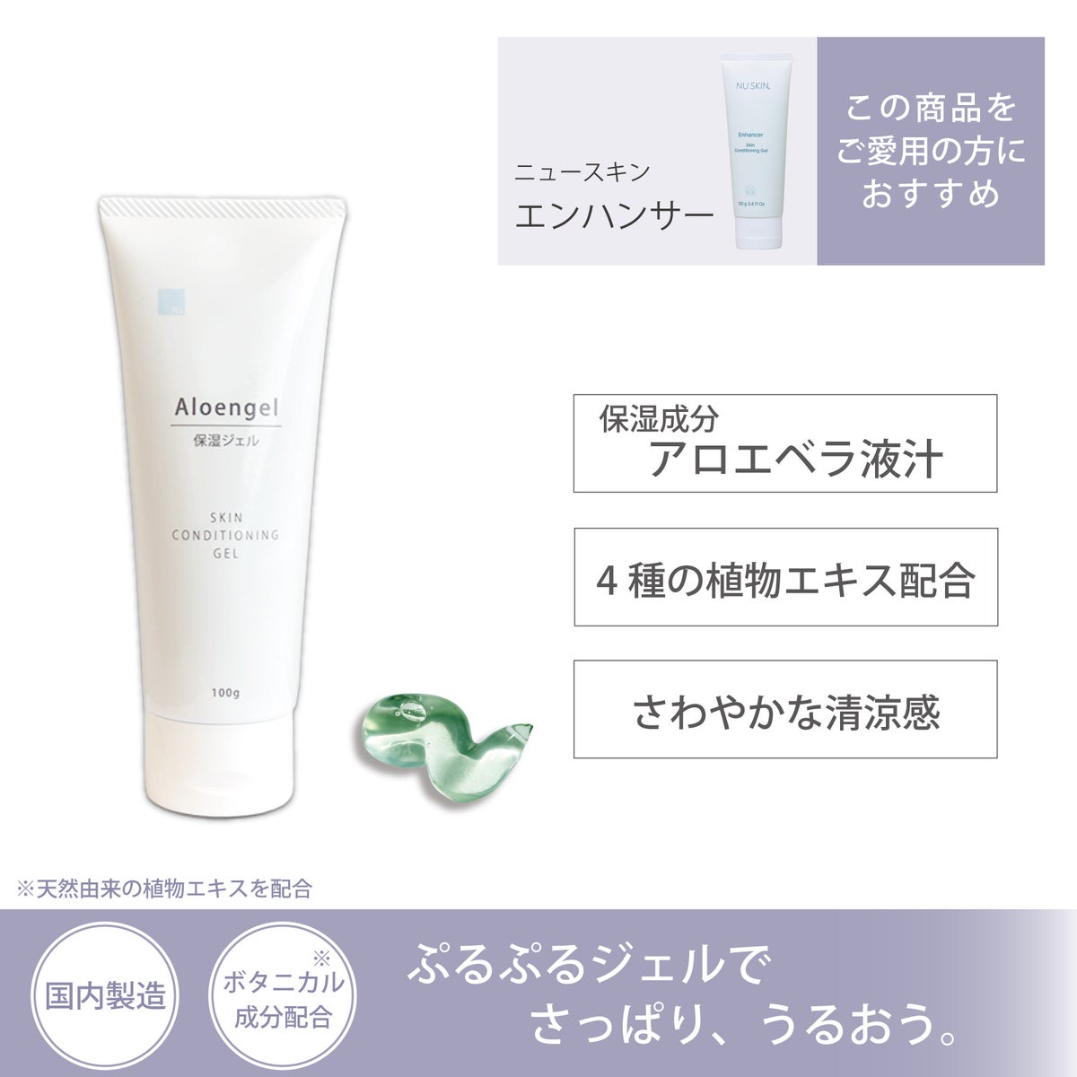 ニュースキン エンハンサー愛用者におすすめのアイナチュラプレミアム Ns アロエンジェル。保湿成分アロエベラ液汁と4種の植物エキスを配合し、みずみずしいジェルでさっぱりとうるおいを与える保湿ジェル