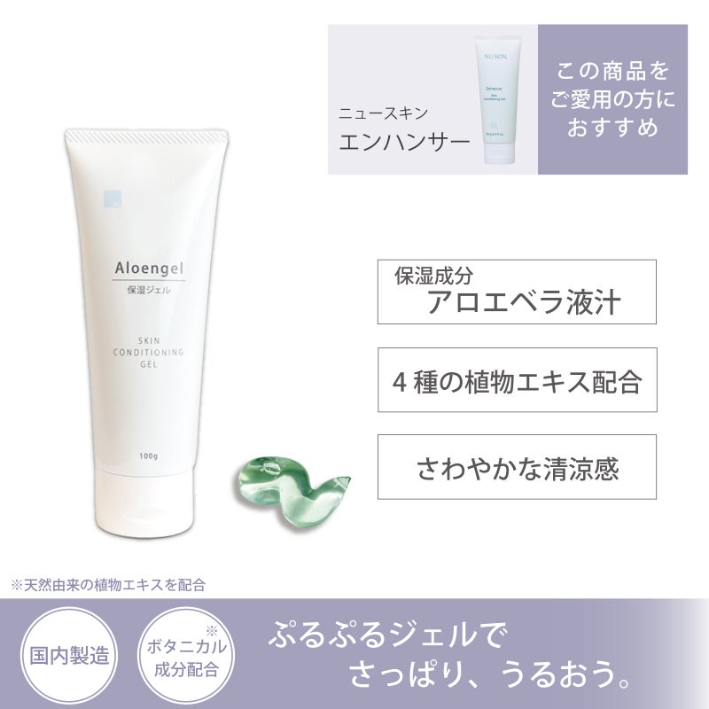 ニュースキン エンハンサー愛用者におすすめのアイナチュラプレミアム Ns アロエンジェル。保湿成分アロエベラ液汁と4種の植物エキスを配合し、みずみずしいジェルでさっぱりとうるおいを与える保湿ジェル