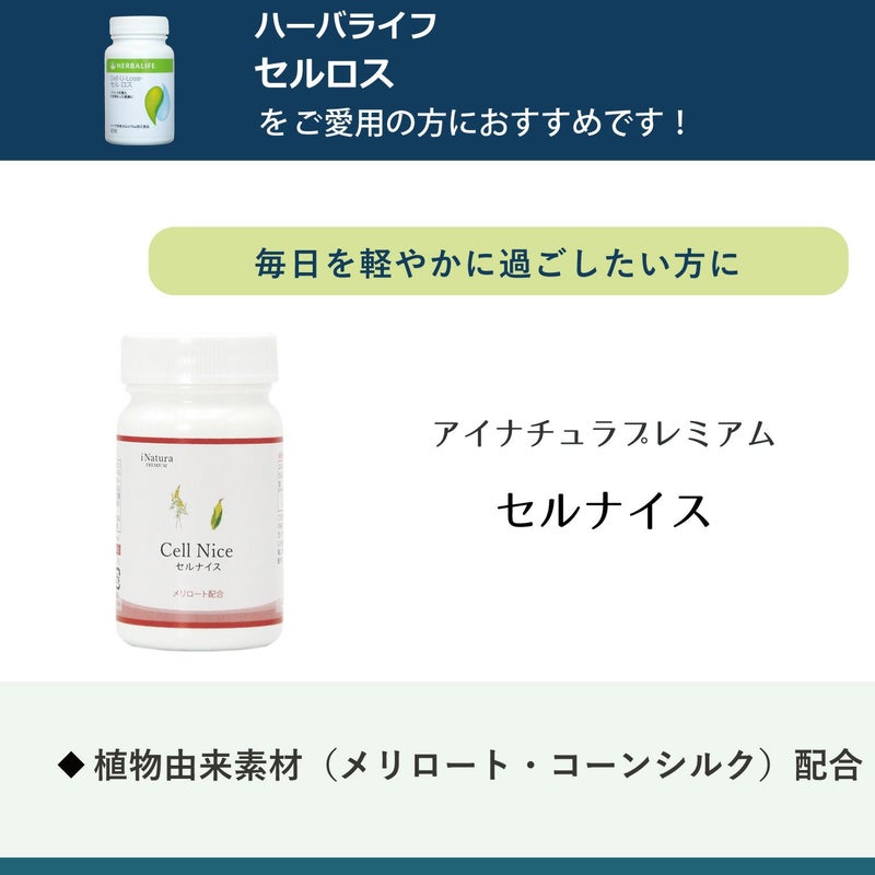 アイナチュラプレミアム　セルナイス