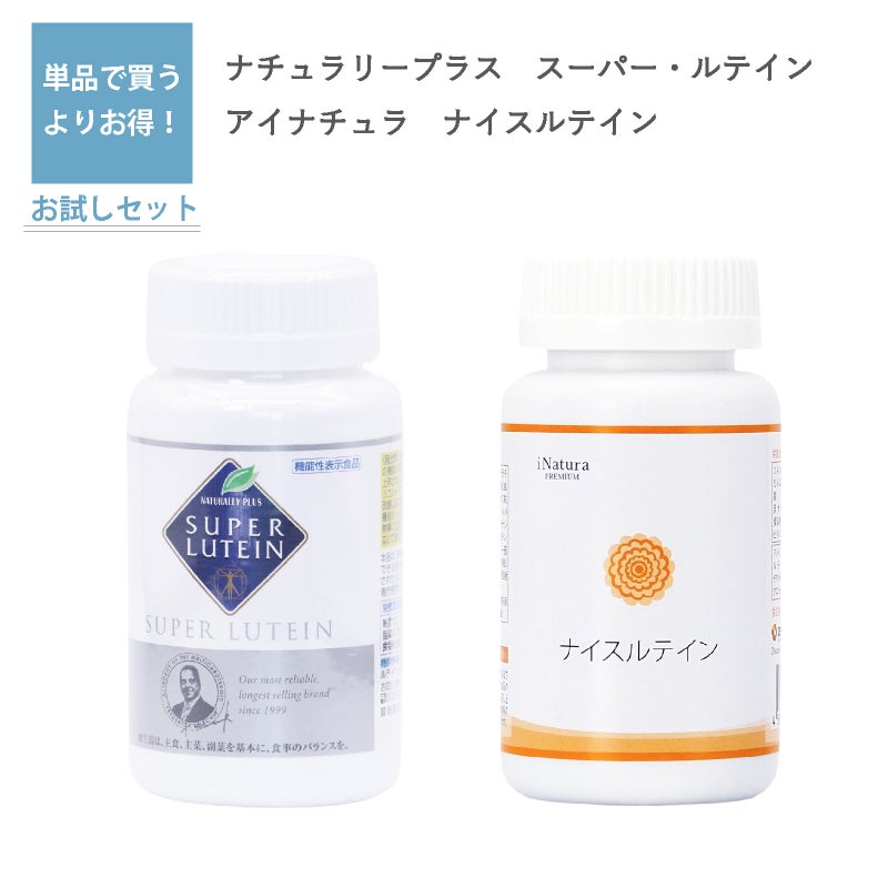 スーパー・ルテイン（ナチュラリープラス）とナイスルテイン（アイナチュラ）セット