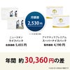 ライフパック（ニュースキン）とスーパーナイスパック（アイナチュラ）の価格差