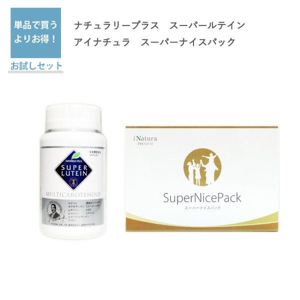 スーパールテイン（ナチュラリープラス）とスーパーナイスパック（アイ