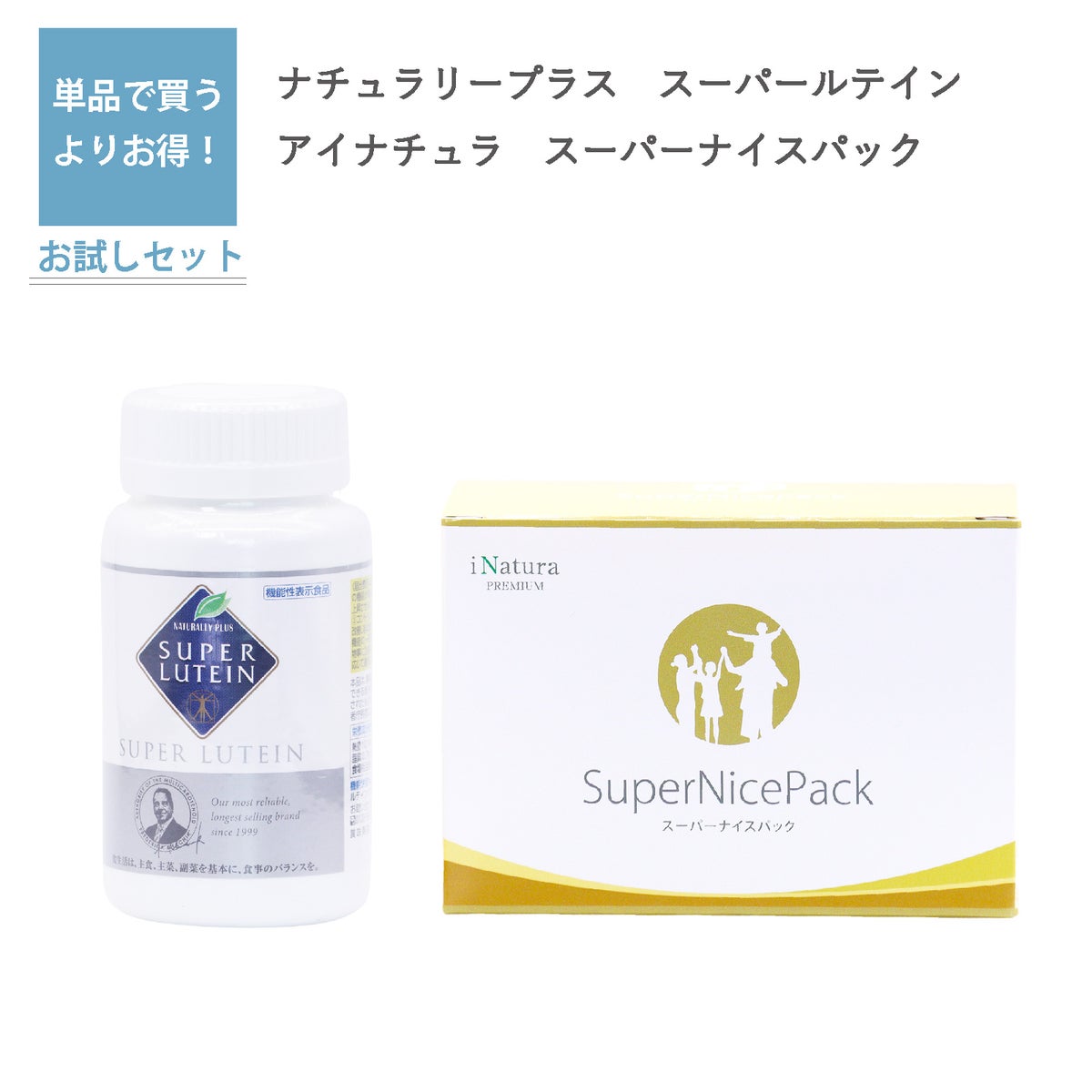 スーパー・ルテイン（ナチュラリープラス）とスーパーナイスパック（アイナチュラ）セット