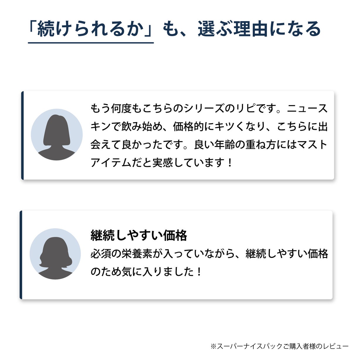 スーパーナイスパック（アイナチュラ）のレビュー
