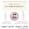 モイスチャーミスト（ニュースキン）とNs モイスチャーミストローション（アイナチュラ）の価格差