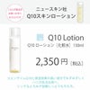 アイナチュラプレミアム　Ns Q10ローション