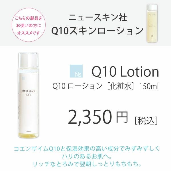 アイナチュラプレミアム　Ns Q10ローション