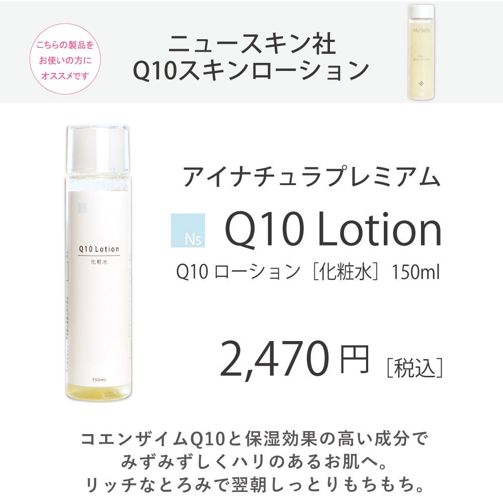 アイナチュラプレミアム　Ns Q10ローション