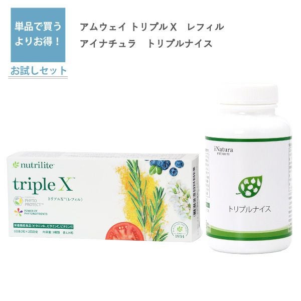 トリプルX　レフィル（アムウェイ）とトリプルナイス（アイナチュラ）セット