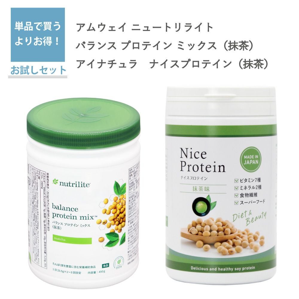 ニュートリライト バランス プロテイン ミックス 抹茶（アムウェイ）とナイスプロテイン 抹茶（アイナチュラ）セット