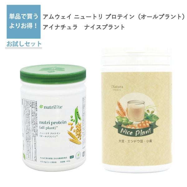 ニュートリ プロテイン オールプラント（アムウェイ）とナイスプラント（アイナチュラ）セット