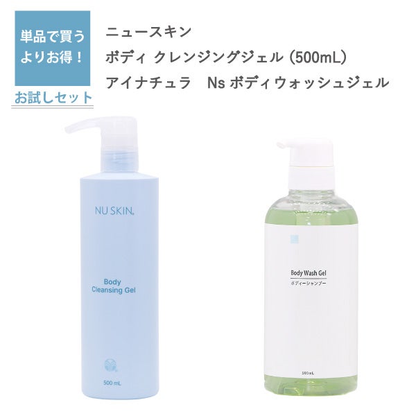 ボディ クレンジングジェル （500mL）（ニュースキン）とNs ボディウォッシュジェル（アイナチュラ）セット