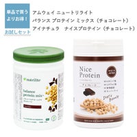 ニュートリライト バランス プロテイン ミックス チョコレート（アムウェイ）とナイスプロテイン チョコレート（アイナチュラ）セット