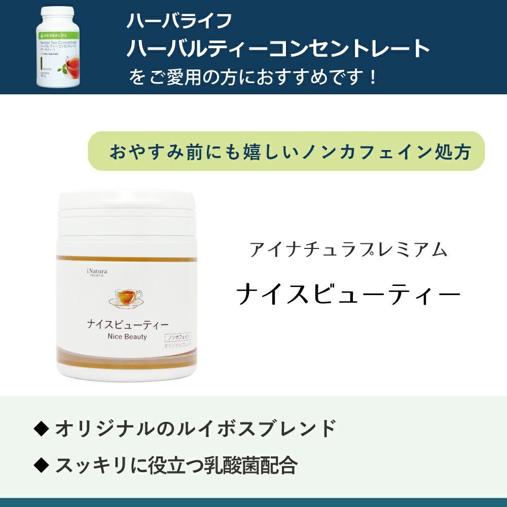アイナチュラプレミアム　ナイスビューティー