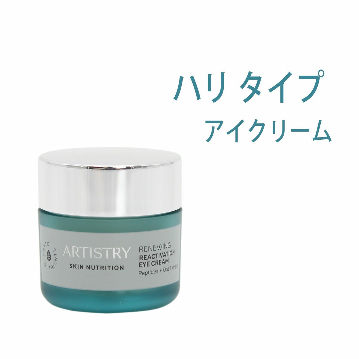 アムウェイ　スキンニュートリション（スキンNT） ハリ アイクリーム#1836