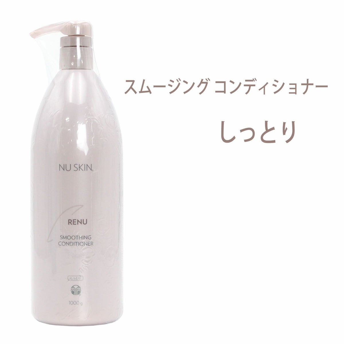 ニュースキン　レニュー スムージング コンディショナー（1,000g）