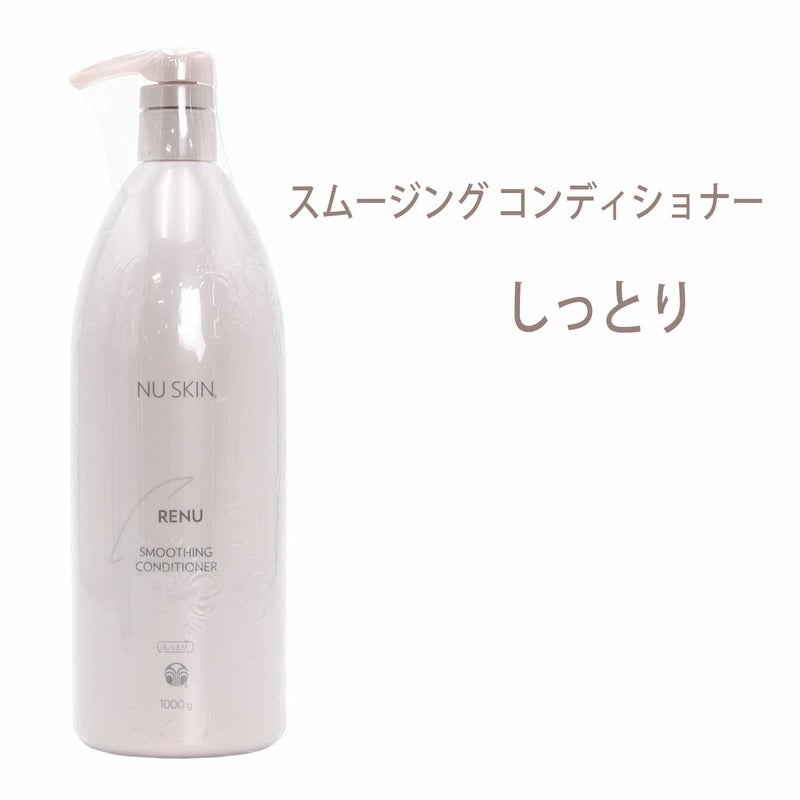 ニュースキン　レニュー スムージング コンディショナー（1,000g）