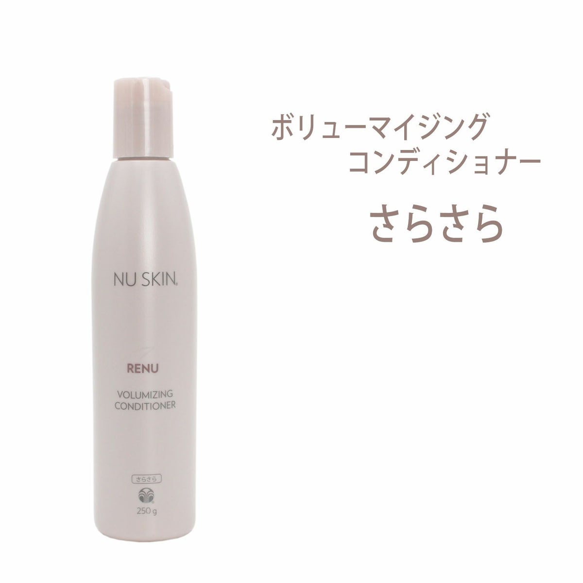 ニュースキン　レニュー ボリューマイジング コンディショナー（250g）