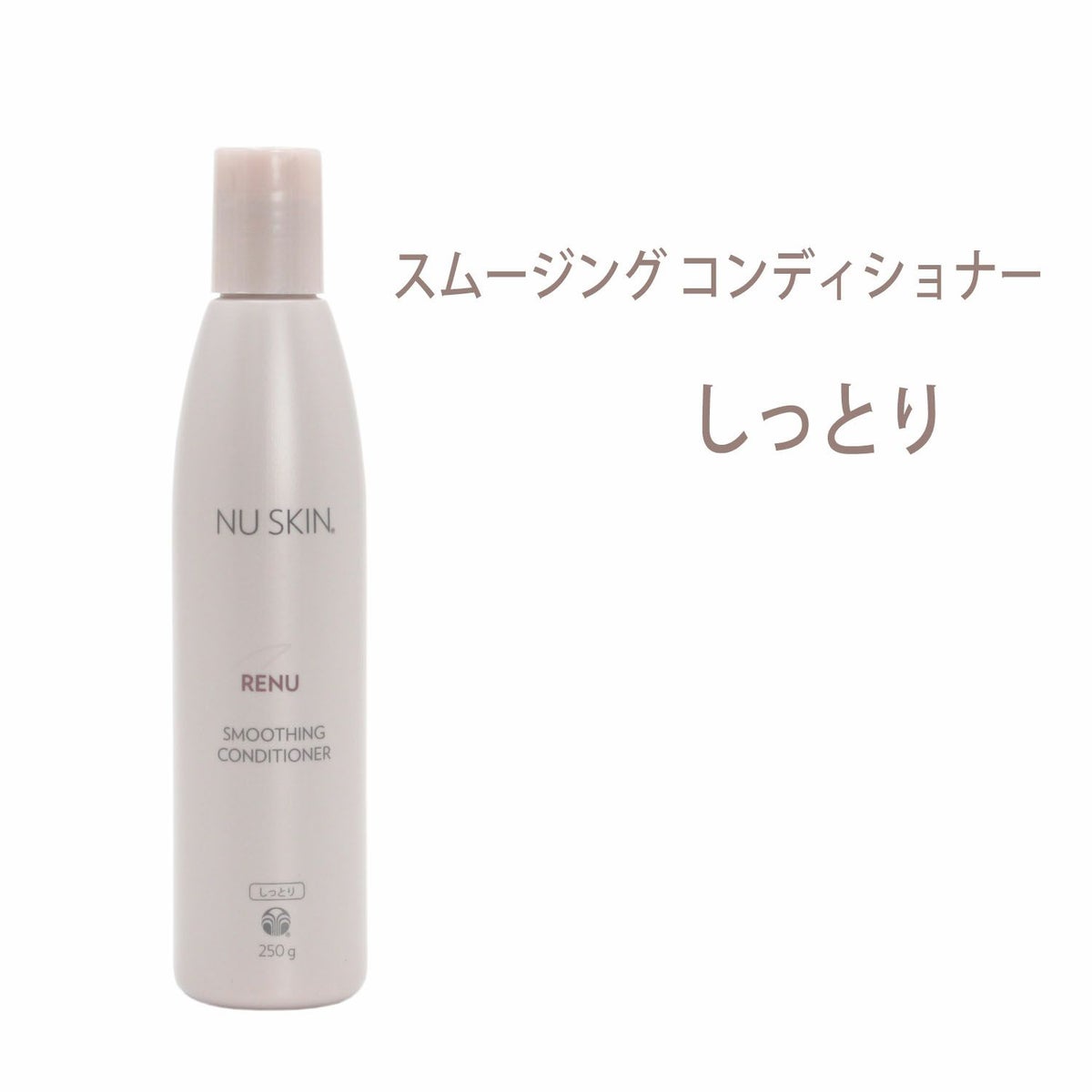 ニュースキン　レニュー スムージング コンディショナー（250g）