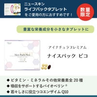 ニュースキン社ライフパックタブレットをご愛用の方におすすめアイナチュラ社ナイスパックピコ