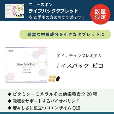 ニュースキン社ライフパックタブレットをご愛用の方におすすめアイナチュラ社ナイスパックピコ