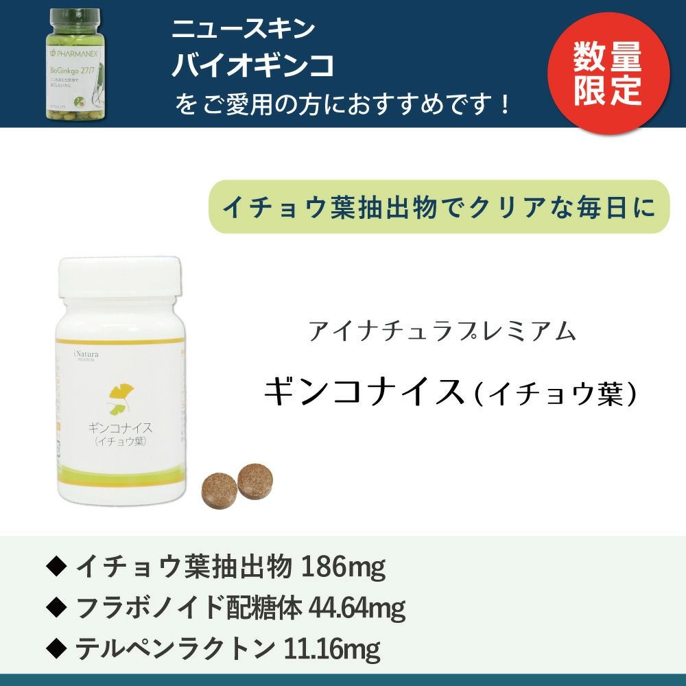 アイナチュラプレミアム　ギンコナイス（イチョウ葉）