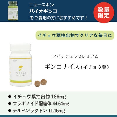 アイナチュラプレミアム　ギンコナイス（イチョウ葉）