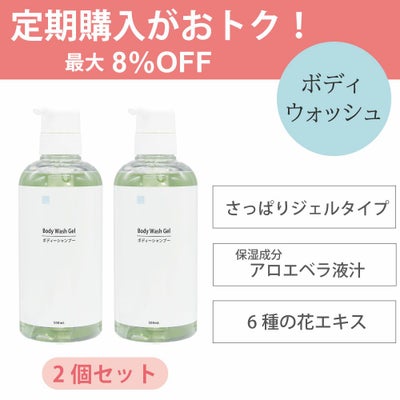 ボディウォッシュジェル2個セットの定期購入