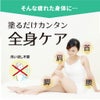 アクティブナイスは塗るだけ簡単！全身に使えます