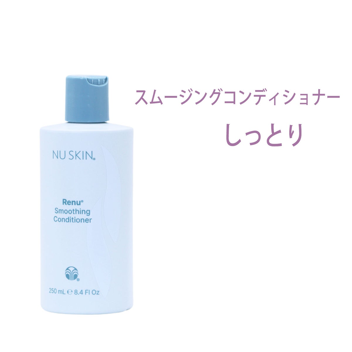 ニュースキン　レニュー スムージング コンディショナー（250g）しっとり
