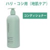 アムウェイ　サテニーク エクストラ ヘアコンディショナー （地肌ケア）750mL #6166